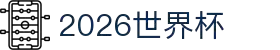2026 世界杯赛程：按日期、球场和主办国查看完整赛程-2026世界？